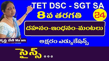 దహనం ఇంధనం మంటలు || 8th dsc social lessons | Ap Telangana dsc sgt sa Social Classes in Telugu | TET