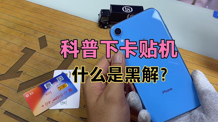 科普一下蘋果有鎖 iPhone 卡貼機，教你秒變黑解，扔掉卡貼 - 天天要聞