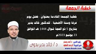 خطبة الجمعة للدكتور خالد بدير : فضل يوم عرفة وسنة الأضحية