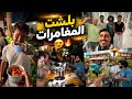 وصلنا بالي.. ومن أول يوم بدأت الفعاليات! 😍🔥 غيث مروان 