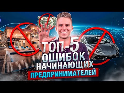 ТОП-5 ошибок начинающих предпринимателей