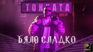 TONKATA - BYALO SLADKO, 2024 / Тонката - Бяло сладко