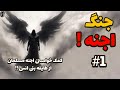جنگ اجنه کمک خواستن اجنه مسلمان از بنی انس قسمت اول