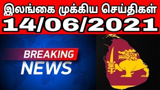 இலங்கை முக்கிய செய்திகள்  - Jaffna Tamil News | Sri Lanka News Tamil | World News Tamil