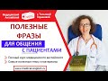 ПОЛЕЗНЫЕ ФРАЗЫ ДЛЯ ОБЩЕНИЯ С ПАЦИЕНТАМИ! Медицинский Английский с Татьяной Глушковой