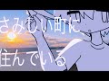 さみしい町 / 歌愛ユキ