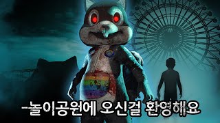 놀이공원으로 사라진 아들을 찾아서.더 파크 (The Park) 공포게임 스토리 요약 해석