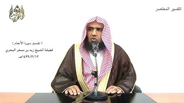 الشيخ زيد البحري ( وكذلك جعلنا لكل نبي عدوا شياطين ... ) سورة الأنعام الآية ( 112 )