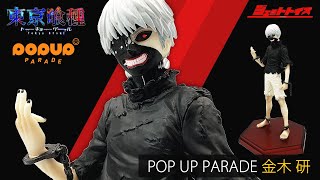 東京喰種トーキョーグール】POP UP PARADE 金木 研 フィギュア