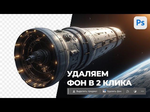 Удаление фона в новом Beta Photoshop