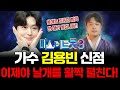 가수 &#39;김용빈&#39; 사주 속 타고난 운명 / 이제야 날개를 활짝 펼친다! 미스터트롯3에서 어디까지 올라갈까?
