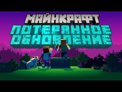 Видео: Майнкрафт Потерянное Обновление | Майнкрафт Открытия