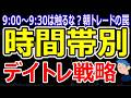 朝30分のデイトレードは危険?朝30分 vs 10時以降のトレードの罠と勝ち方「時間帯別トレード戦略」