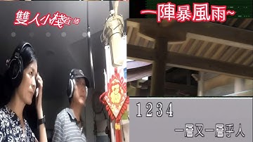 一陣暴風雨 ｜雙人枕頭｜電容式和動圈式 麥克風的錄音效果測試｜雙人 直播傳唱