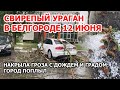 Свирепый ураган в Белгороде: гроза с ливнем и градом. Город поплыл 12 июня