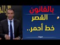 كورتل يتحدث عن القصر و توريطهم في قضايا الدعارة صادم جدا L بالقانون كورتل يتحدث عن القصر و توريطهم في قضايا الدعارة صادم جدا L بالقانون
