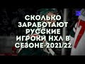 Рейтинг зарплат всех русских игроков НХЛ в сезоне-2021/22