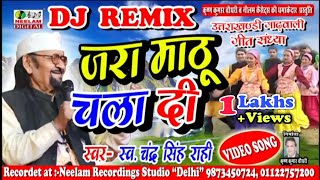Chandra Singh Rahi 2019 DJ Remix || जरा माठु चला दी || मेरी चदरी छूटगी पिछने || Jara Mathu Chala Di