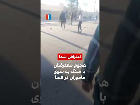 هجوم معترضان با سنگ به سوی ماموران در فسا