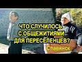 СЛАВЯНСК. Общежития для переселенцев кто-то разворовал?