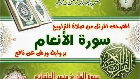 6-المصحف المرتل من صلاة التراويح / سورة الأنعام