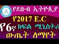 ßï 2018 E C ßï 6ßèø ßè ßììßêì ßêÜßèÆßêÁßëÁßê ßï ßëíßëÑ ßèóßëÁßï ßîÁßï ßïìßîñßëÁ ßêêßêøßï ßëÁ ƒôó Grade 6 Ministry Exam Result South Ethiopia ßï 2018 E C ßï 6ßèø ßè ßììßêì ßêÜßèÆßêÁßëÁßê ßï ßëíßëÑ ßèóßëÁßï ßîÁßï ßïìßîñßëÁ ßêêßêøßï ßëÁ ƒôó Grade 6 Ministry Exam Result South Ethiopia