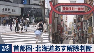 首都圏･北海道あす解除判断