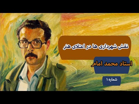 نقش و اهمیت شهرداری ها در اعتلای هنر با استاد محمد امام ویدئوی شماره 1
