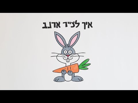 וִידֵאוֹ: איך מכינים ארנבות מתבן