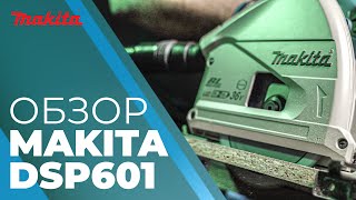 Обзор аккумуляторной погружной дисковой пилы Makita DSP601