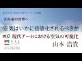 山本 浩貴「現代アートにおける空気の可視化」（2023年度『学術フロンティア講義「30年後の世界へ― 空気はいかに価値化されるべきか」』第7回）