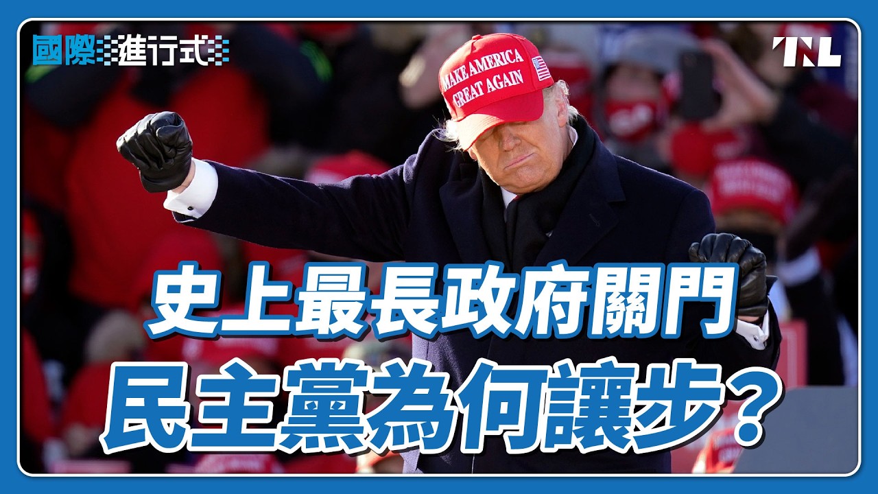 民主黨參議員讓步，美國政府最長關門紀錄將劃下句點？｜國際進行式 Ep. 121