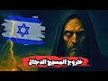 مقطع نادر لحاخام يحث نتنياهو على استعجال ظهور المسيح الدجال شاهد قبل الحذف 