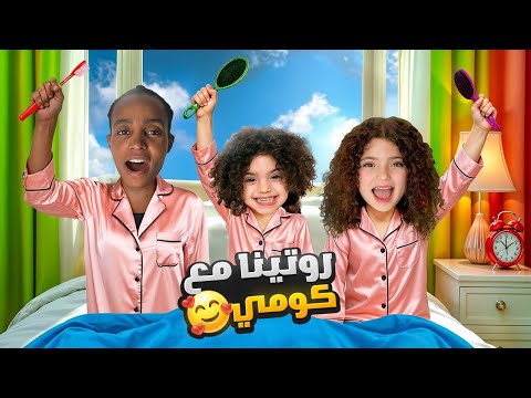 روتينا الكامل مع كومي بعد رجعتها من السفر