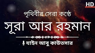 Download lagu চমৎকার কন্ঠে || সূরা আর রহমান (الرحمن) Surah Ar-Rahman Full | Zain Abu Kautsar || Quran Tilawat Tube