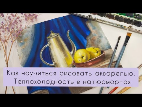 Как научиться рисовать акварелью. Теплохолодность в натюрмортах.