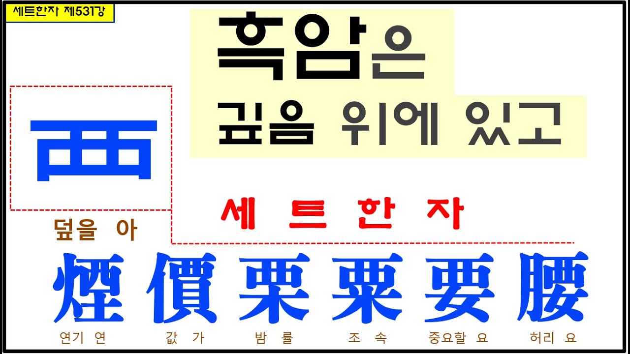 세트한자 제531강 덮을 아 관련 세트한자 / 전체를 덮어 위상이 변경되는 한자모음 - YouTube