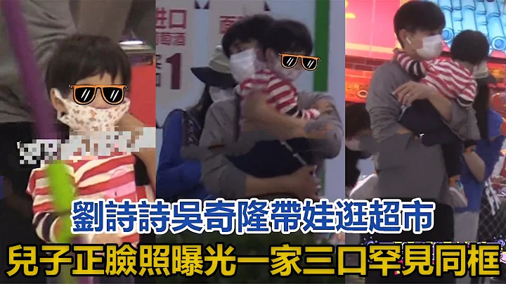 刘诗诗2岁儿子正脸照曝光，吴奇隆带娃逛超市，一家三口罕见同框，二胎传闻不攻自破？#刘诗诗#吴奇隆 - 天天要闻