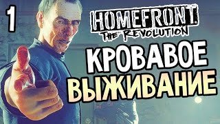 Homefront: The Revolution Прохождение На Русском #1 - КРОВАВОЕ ВЫЖИВАНИЕ