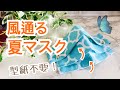 直線縫いだけ！風通る夏マスクの作り方