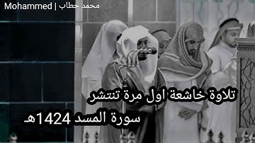 تلاوة نادرة اول مرة تنتشر من سورة المسد للشيخ ياسر الدوسري 1424هـ | جامع عبدالله بن مسعود