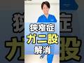 脊柱管狭窄症ガニ股の人必見!痛みを減らすセルフケア