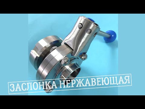 Заслонка нержавеющая, обзор