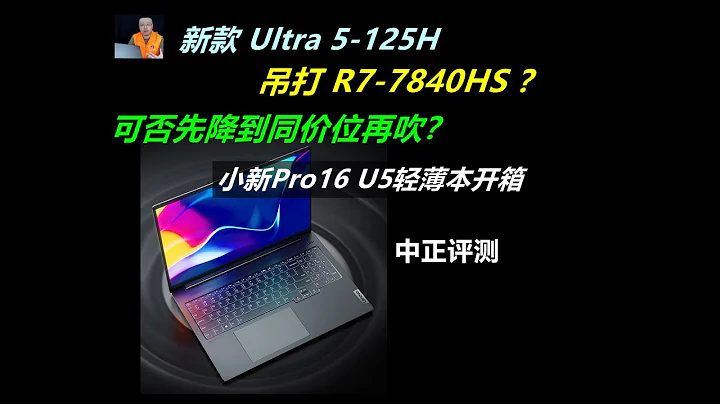 小新Pro16 2024，Ultra5-125H輕薄本 - 天天要聞