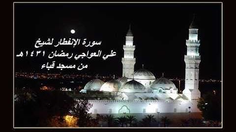 سورة الانفطار للشيخ علي العواجي من رمضان 1431 من مسجد قباء
