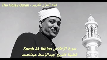 سورة الإخلاص لفضيلة الشيخ عبدالباسط عبدالصمد | بدون اعلانات