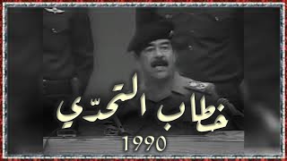 Saddam husain speach '1990' خطاب الراحل صدام حسين امام المؤتمر الاسلامي في بغداد ابريل