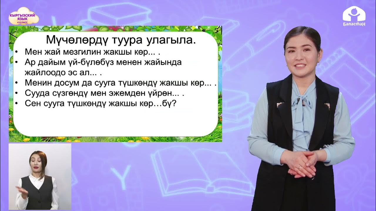 Эс алуу. Кыргызский язык. Киргизский язык 4 класс. 4 Класс кыргызский. Кыргызский язык 11 класс.