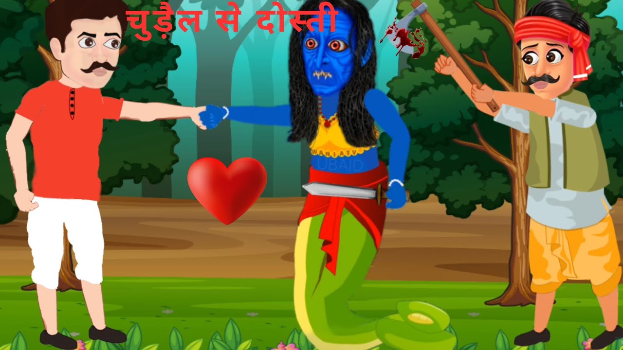 चुड़ैल से दोस्ती | Ghost Friendship Story | Horror Story | Hindi Kahaniya | Chudail Ki Kahaniya