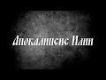 Апокалипсис Илии - ветхозаветный апокриф